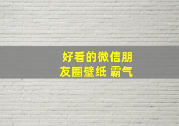 好看的微信朋友圈壁纸 霸气